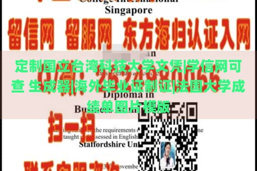 定制国立台湾科技大学文凭|学信网可查 生成器|海外毕业证制证|法国大学成绩单图片模版